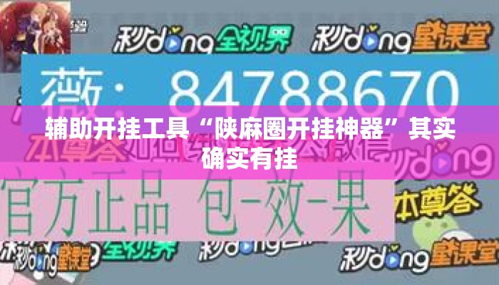 辅助开挂工具“陕麻圈开挂神器”其实确实有挂