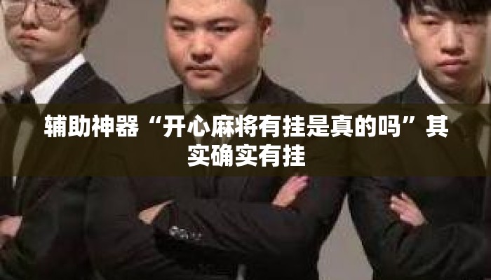 辅助神器“开心麻将有挂是真的吗”其实确实有挂