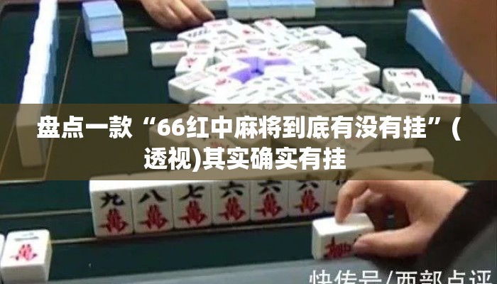 盘点一款“66红中麻将到底有没有挂	”(透视)其实确实有挂 