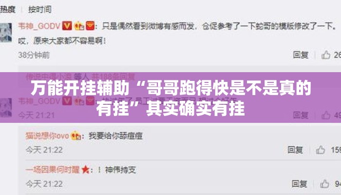 万能开挂辅助“哥哥跑得快是不是真的有挂”其实确实有挂