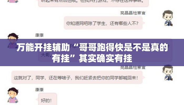 万能开挂辅助“哥哥跑得快是不是真的有挂	”其实确实有挂