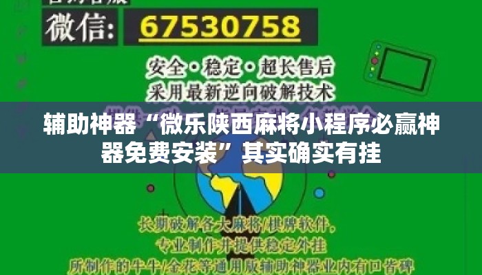 辅助神器“微乐陕西麻将小程序必赢神器免费安装	”其实确实有挂