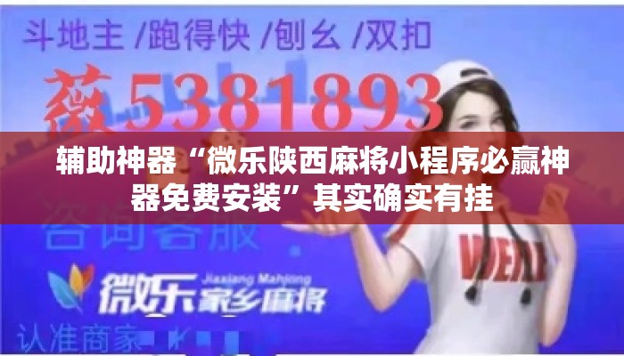 辅助神器“微乐陕西麻将小程序必赢神器免费安装”其实确实有挂