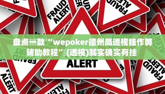 盘点一款“wepoker德州局透视挂作弊辅助教程”(透视)其实确实有挂 