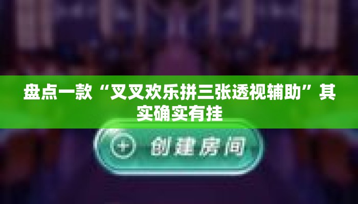 盘点一款“叉叉欢乐拼三张透视辅助”其实确实有挂