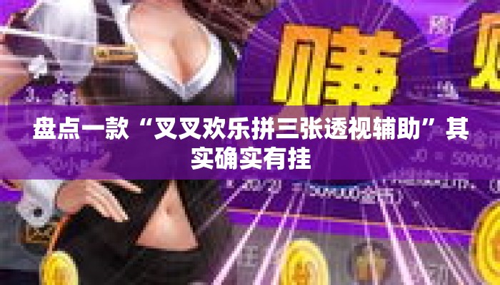 盘点一款“叉叉欢乐拼三张透视辅助”其实确实有挂