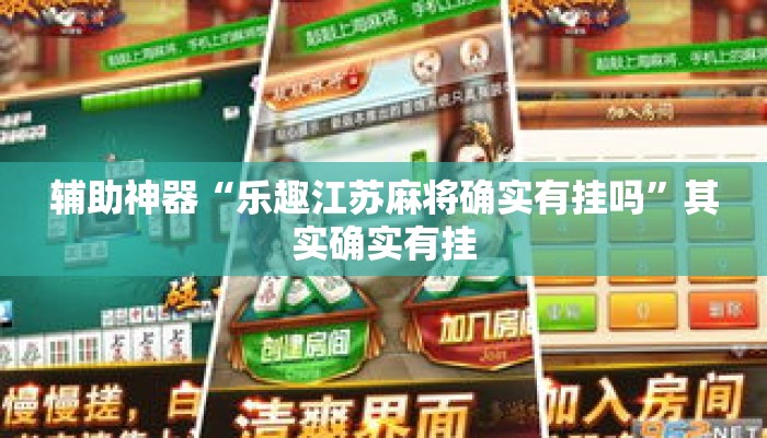 辅助神器“乐趣江苏麻将确实有挂吗	”其实确实有挂