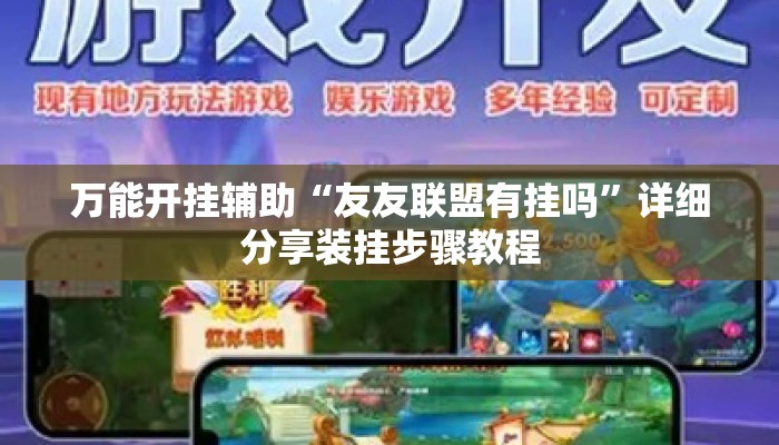 万能开挂辅助“友友联盟有挂吗	”详细分享装挂步骤教程