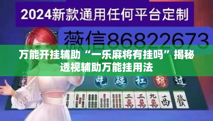 万能开挂辅助“一乐麻将有挂吗	”揭秘透视辅助万能挂用法