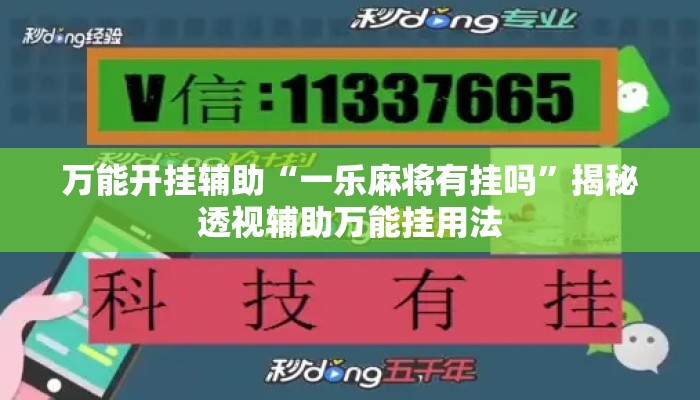 万能开挂辅助“一乐麻将有挂吗	”揭秘透视辅助万能挂用法