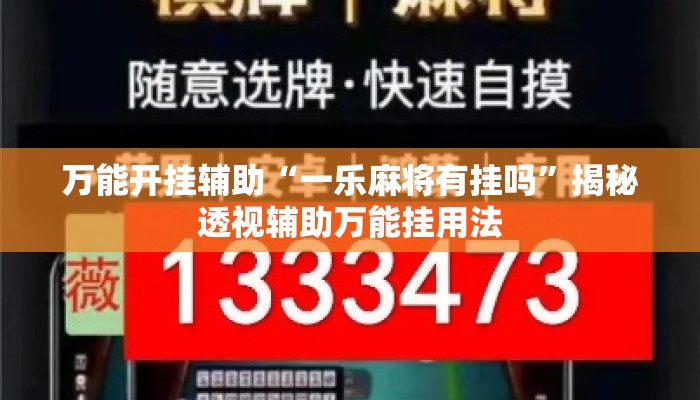 万能开挂辅助“一乐麻将有挂吗”揭秘透视辅助万能挂用法