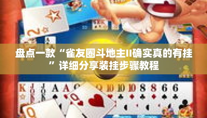 盘点一款“雀友圈斗地主II确实真的有挂”详细分享装挂步骤教程