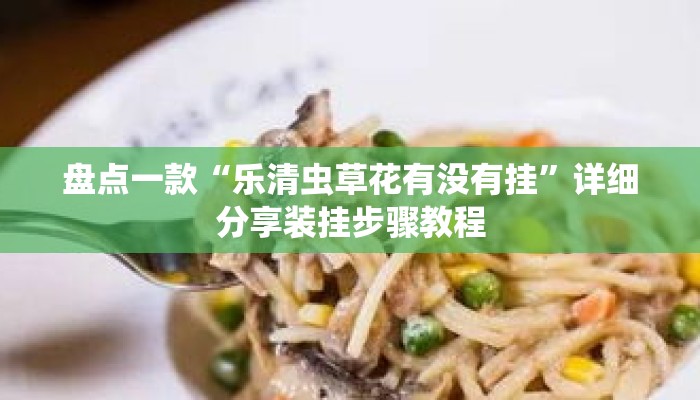 盘点一款“乐清虫草花有没有挂”详细分享装挂步骤教程