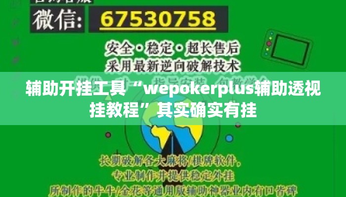 辅助开挂工具“wepokerplus辅助透视挂教程”其实确实有挂