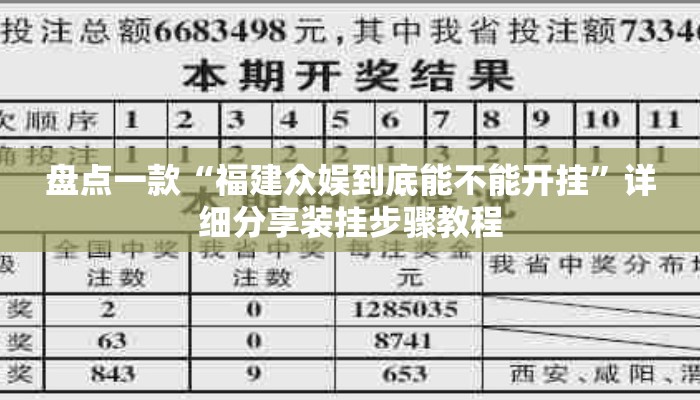 盘点一款“福建众娱到底能不能开挂”详细分享装挂步骤教程