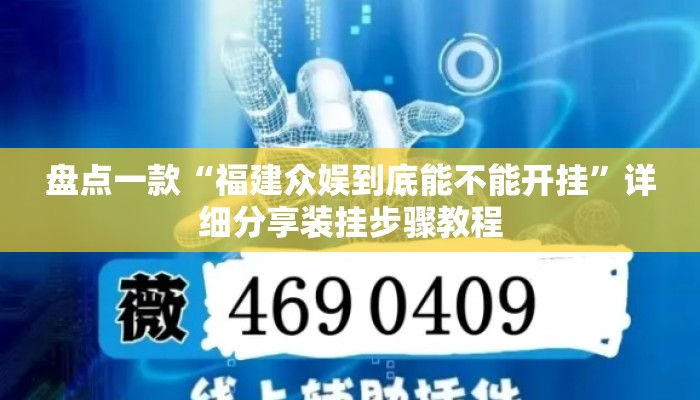 盘点一款“福建众娱到底能不能开挂”详细分享装挂步骤教程