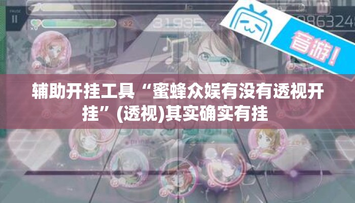 辅助开挂工具“蜜蜂众娱有没有透视开挂	”(透视)其实确实有挂 