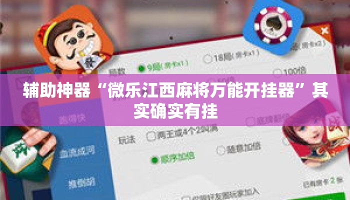 辅助神器“微乐江西麻将万能开挂器	”其实确实有挂