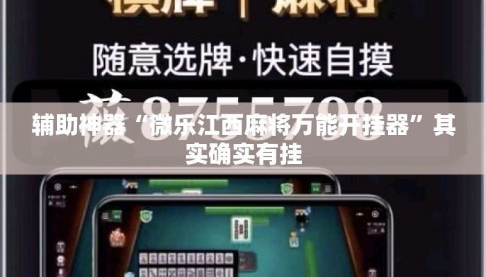 辅助神器“微乐江西麻将万能开挂器”其实确实有挂
