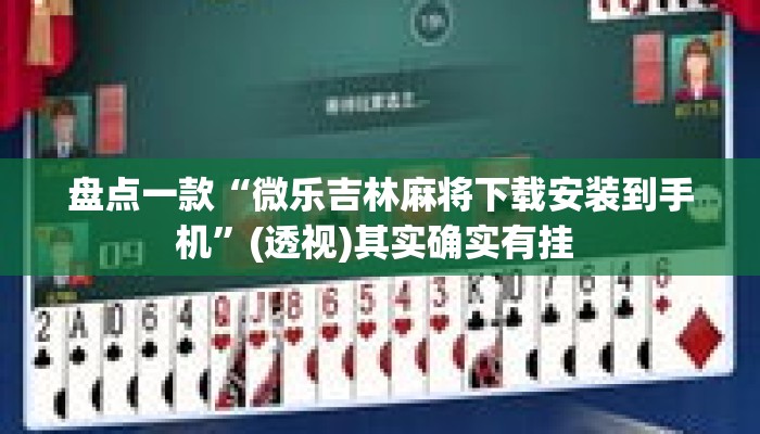 盘点一款“微乐吉林麻将下载安装到手机”(透视)其实确实有挂 