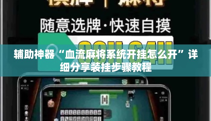 辅助神器“血流麻将系统开挂怎么开”详细分享装挂步骤教程