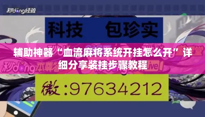 辅助神器“血流麻将系统开挂怎么开”详细分享装挂步骤教程