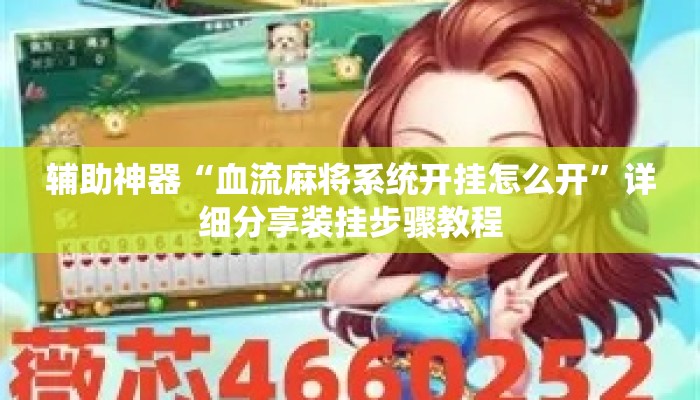 辅助神器“血流麻将系统开挂怎么开	”详细分享装挂步骤教程