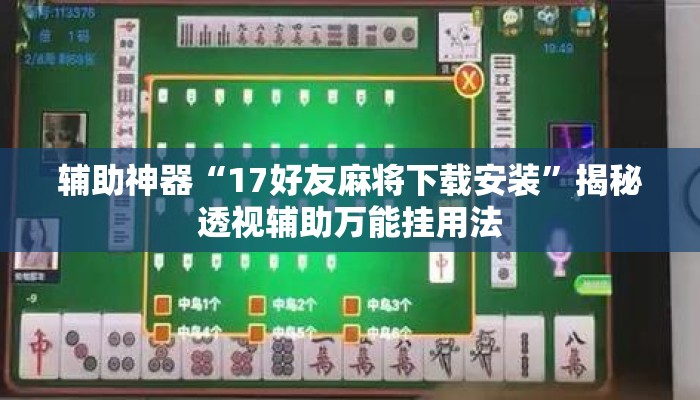 辅助神器“17好友麻将下载安装”揭秘透视辅助万能挂用法