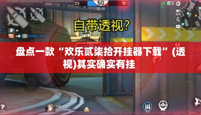 盘点一款“欢乐贰柒拾开挂器下载”(透视)其实确实有挂 