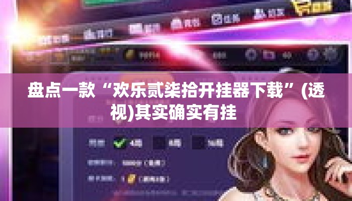 盘点一款“欢乐贰柒拾开挂器下载	”(透视)其实确实有挂 