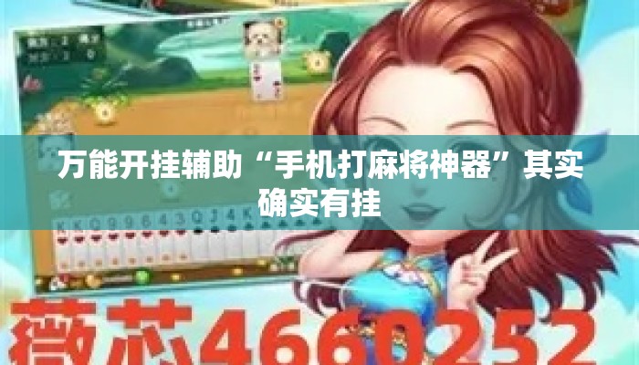 万能开挂辅助“手机打麻将神器”其实确实有挂