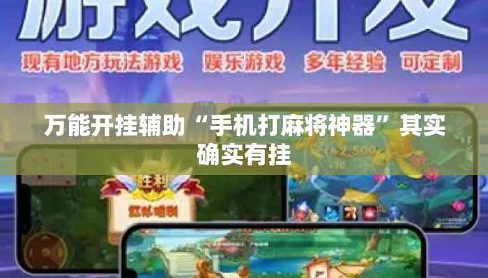 万能开挂辅助“手机打麻将神器”其实确实有挂
