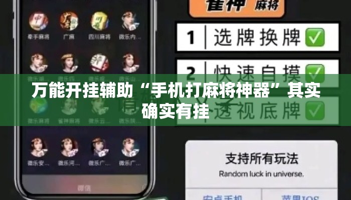 万能开挂辅助“手机打麻将神器”其实确实有挂