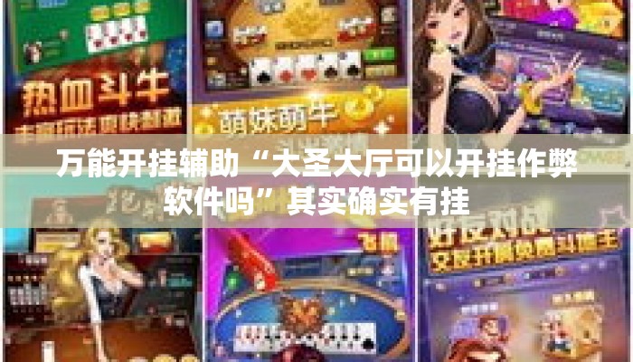 万能开挂辅助“大圣大厅可以开挂作弊软件吗”其实确实有挂