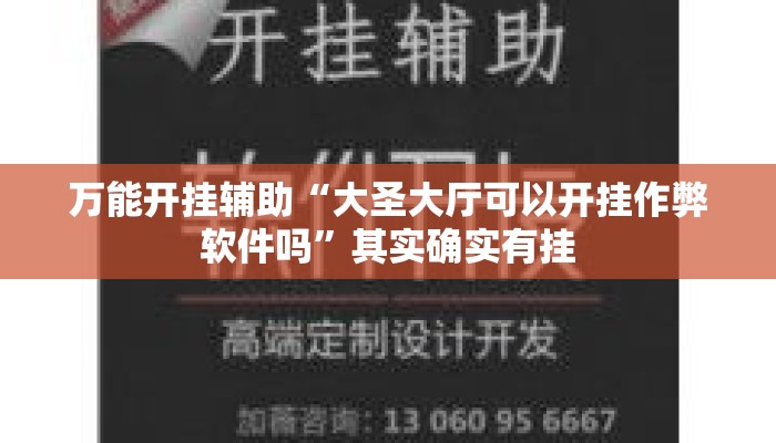 万能开挂辅助“大圣大厅可以开挂作弊软件吗	”其实确实有挂