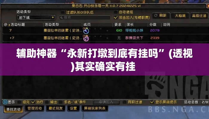 辅助神器“永新打墩到底有挂吗”(透视)其实确实有挂 