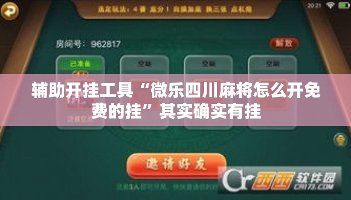 辅助开挂工具“微乐四川麻将怎么开免费的挂	”其实确实有挂