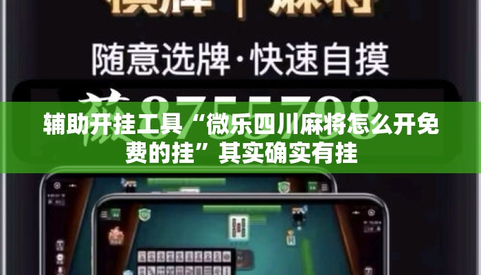 辅助开挂工具“微乐四川麻将怎么开免费的挂”其实确实有挂