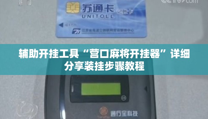 辅助开挂工具“营口麻将开挂器”详细分享装挂步骤教程