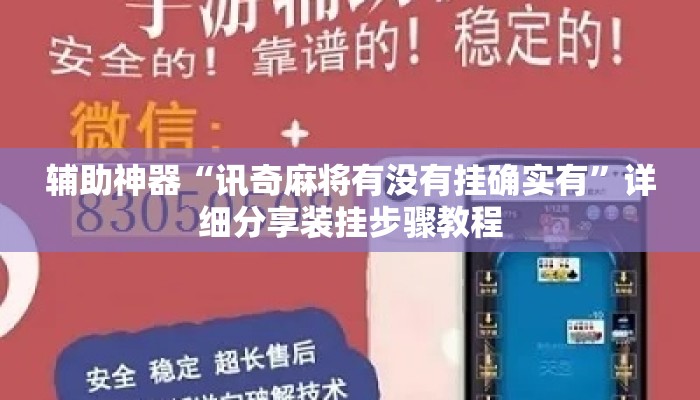 辅助神器“讯奇麻将有没有挂确实有”详细分享装挂步骤教程