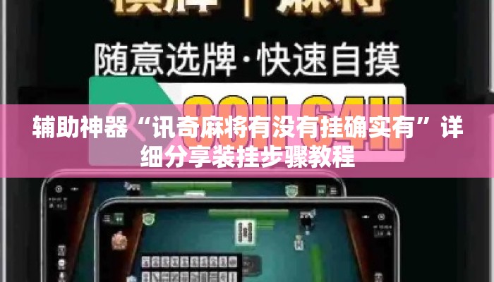 辅助神器“讯奇麻将有没有挂确实有	”详细分享装挂步骤教程