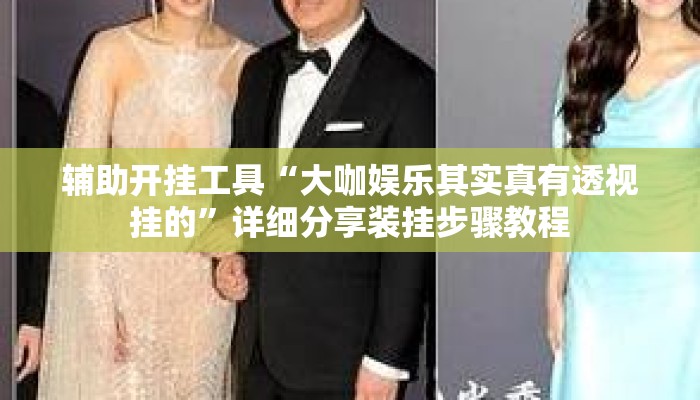 辅助开挂工具“大咖娱乐其实真有透视挂的”详细分享装挂步骤教程