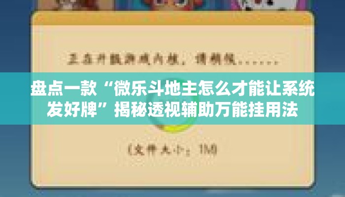 盘点一款“微乐斗地主怎么才能让系统发好牌	”揭秘透视辅助万能挂用法