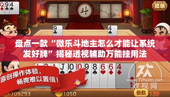 盘点一款“微乐斗地主怎么才能让系统发好牌	”揭秘透视辅助万能挂用法