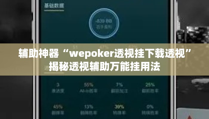 辅助神器“wepoker透视挂下载透视	”揭秘透视辅助万能挂用法