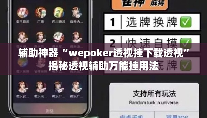 辅助神器“wepoker透视挂下载透视”揭秘透视辅助万能挂用法
