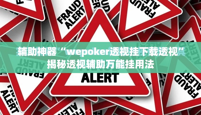 辅助神器“wepoker透视挂下载透视”揭秘透视辅助万能挂用法