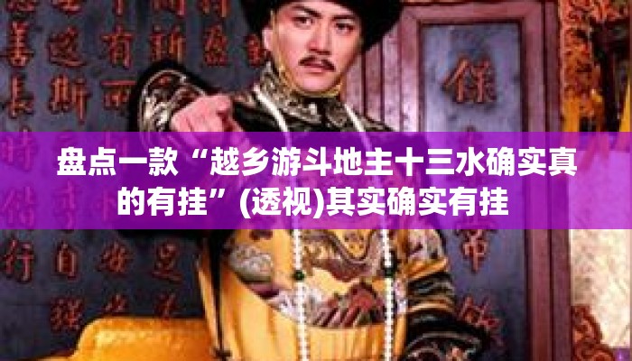 盘点一款“越乡游斗地主十三水确实真的有挂	”(透视)其实确实有挂 
