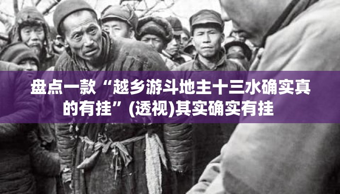 盘点一款“越乡游斗地主十三水确实真的有挂”(透视)其实确实有挂 