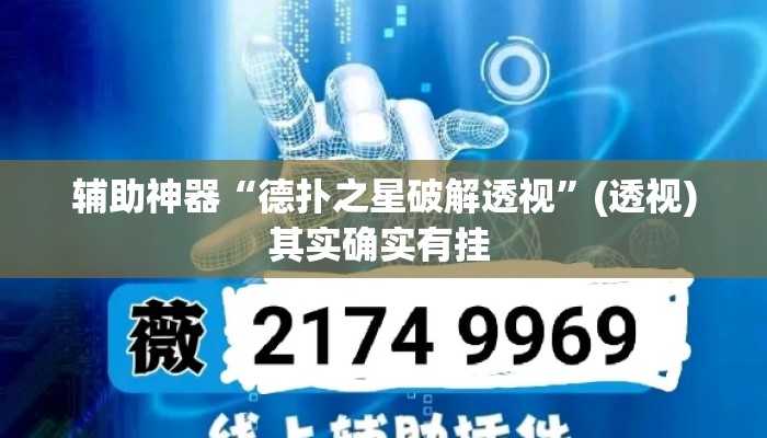 辅助神器“德扑之星破解透视	”(透视)其实确实有挂 